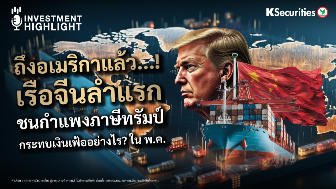 ถึงอเมริกาแล้ว..! เรือจีนลำแรก ชนกำแพงภาษีทรัมป์ กระทบเงินเฟ้ออย่างไร? ใน พ.ค 
