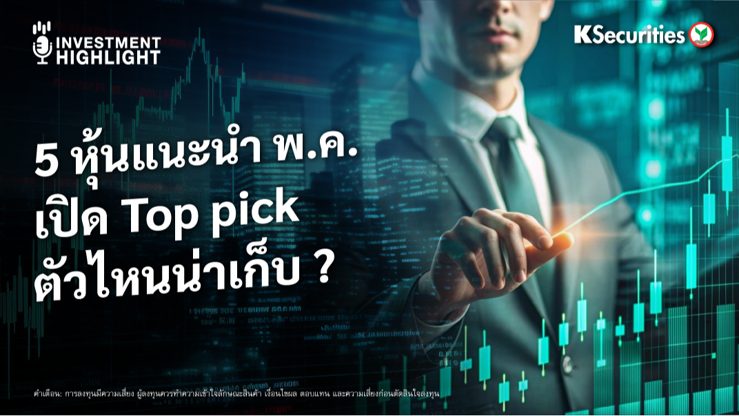 5 หุ้นแนะนำพ.ค. Top pick ตัวไหนน่าเก็บ?