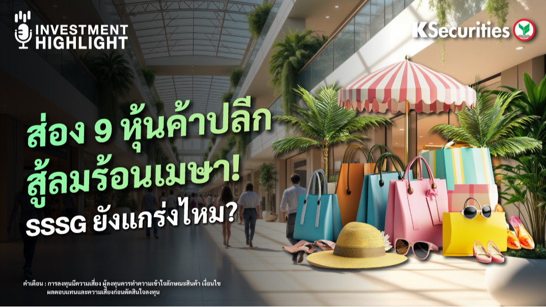 ส่อง 9 หุ้นค้าปลีก สู้ลมร้อนเมษา! SSSG ยังแกร่งไหม? 