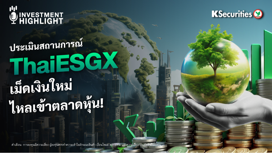 ThaiESGX ประเมินสถานการณ์ เม็ดเงินใหม่ ไหลเข้าตลาดหุ้น!