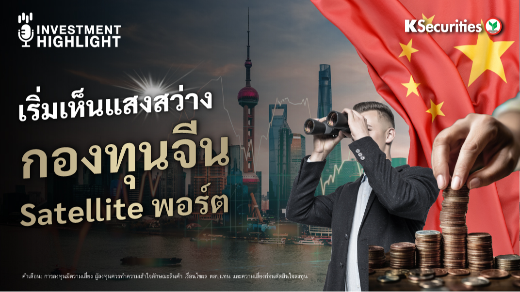 เริ่มเห็นแสงสว่าง กองทุนจีน Satellite พอร์ต 