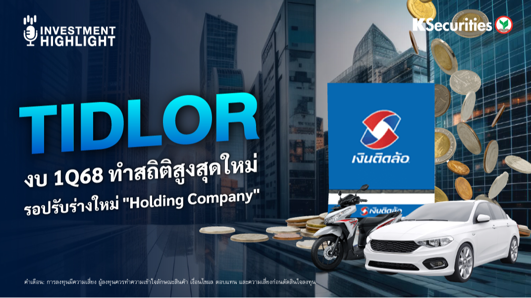 TIDLOR งบ 1Q68 ทำสถิติสูงสุดใหม่ รอปรับร่างใหม่ 