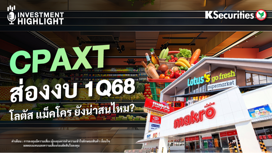 CPAXT ส่องงบ 1Q68 โลตัส แม็คโคร ยังน่าสนไหม?