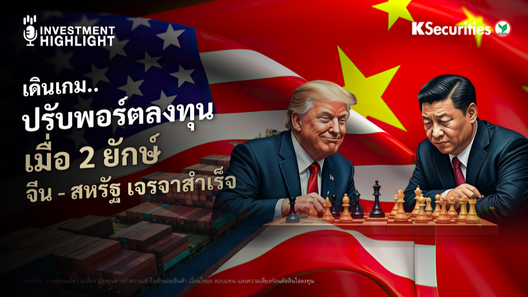 เดินเกม..ปรับพอร์ตลงทุน เมื่อ 2 ยักษ์ จีน - สหรัฐ เจรจาสำเร็จ 