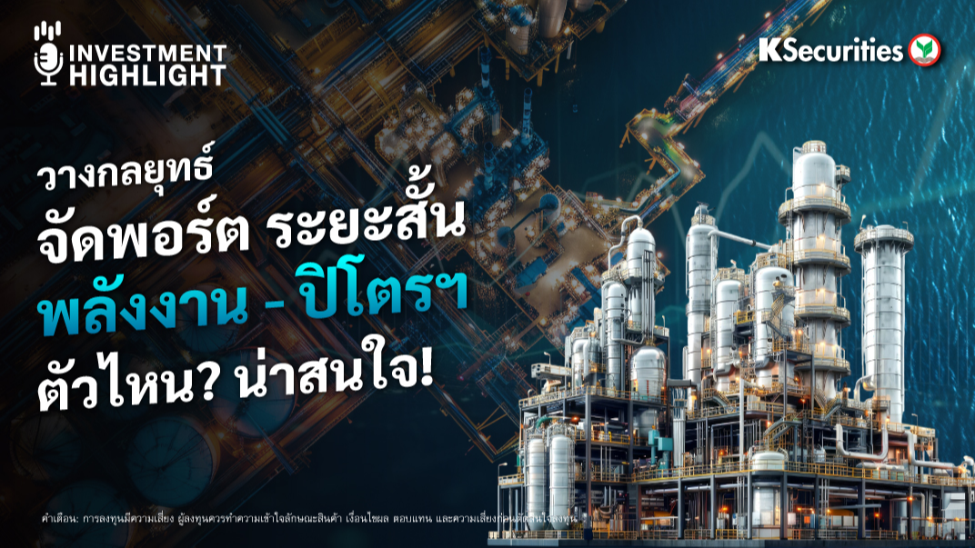 วางกลยุทธ์  จัดพอร์ต ระยะสั้น พลังงาน – ปิโตรฯ ตัวไหน? น่าสนใจ!