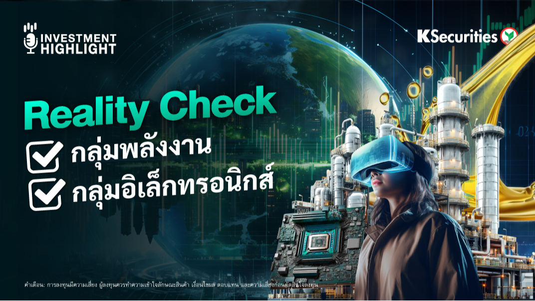 Reality Check กลุ่มพลังงาน กลุ่มอิเล็กทรอนิกส์