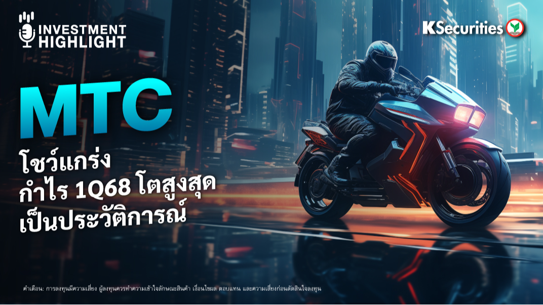 MTC โชว์แกร่ง กำไร 1Q68 โตสูงสุดเป็นประวัติการณ์