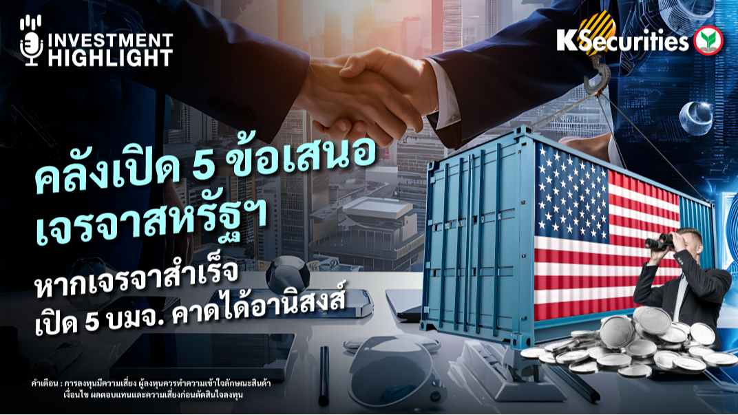 คลังเปิด 5 ข้อเสนอ เจรจาสหรัฐฯ หากเจรจาสำเร็จ เปิด 5 บมจ. คาดได้อานิสงส์