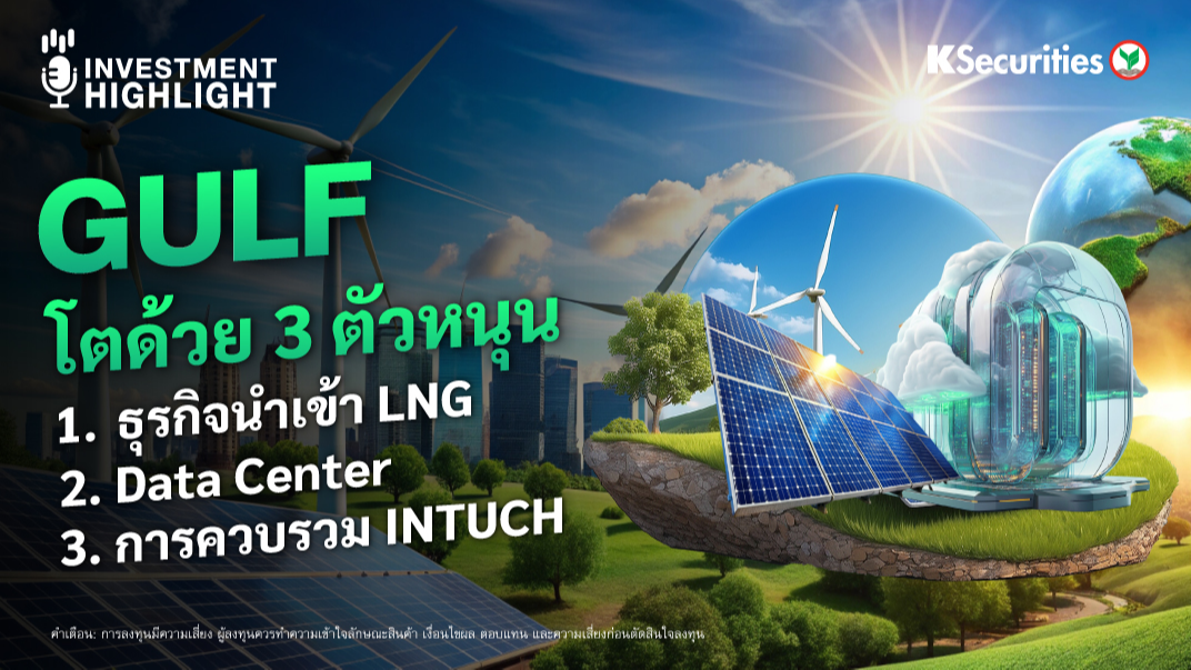GULF โตด้วย 3 ตัวหนุน 1. ธุรกิจนำเข้า LNG 2. Data Center 3. การควบรวม INTUCH 