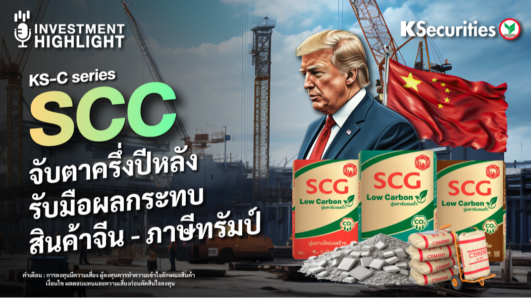 KS-C series : SCC จับตาครึ่งปีหลัง รับมือผลกระทบ สินค้าจีน - ภาษีทรัมป์