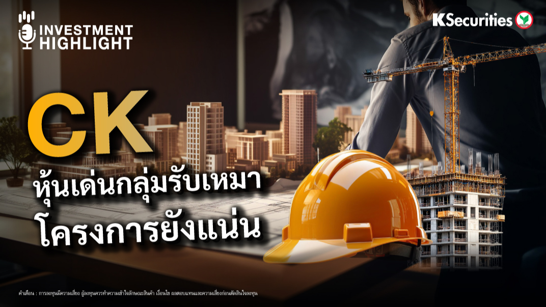 CK หุ้นเด่นกลุ่มรับเหมา โครงการยังแน่น