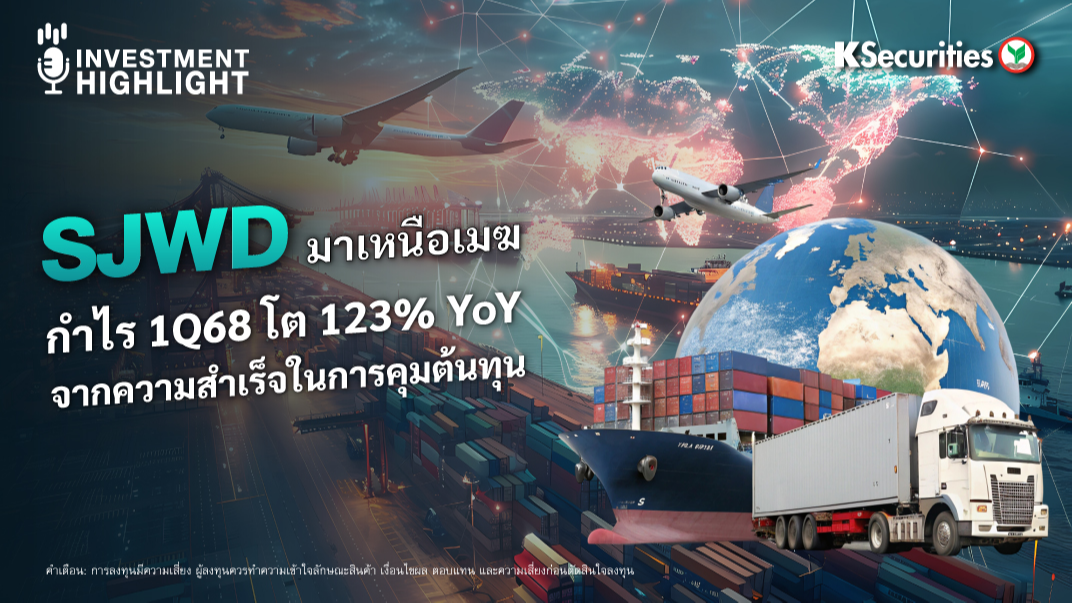 SJWD มาเหนือเมฆ กำไร 1Q68 โต 123% YoY จากความสำเร็จในการคุมต้นทุน 