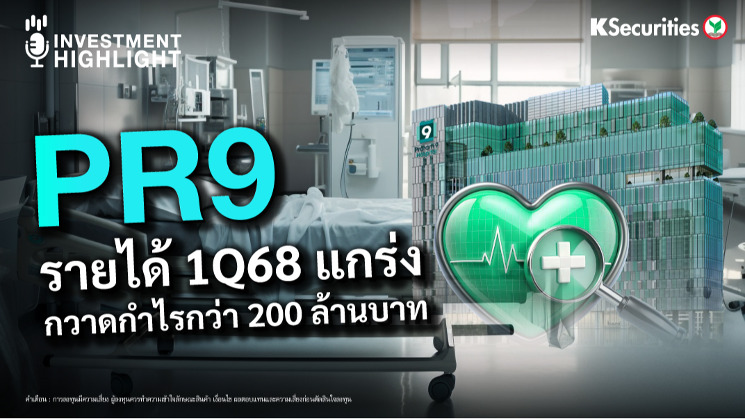 PR9 รายได้ 1Q68 แกร่ง กวาดกำไรกว่า 200 ล้านบาท