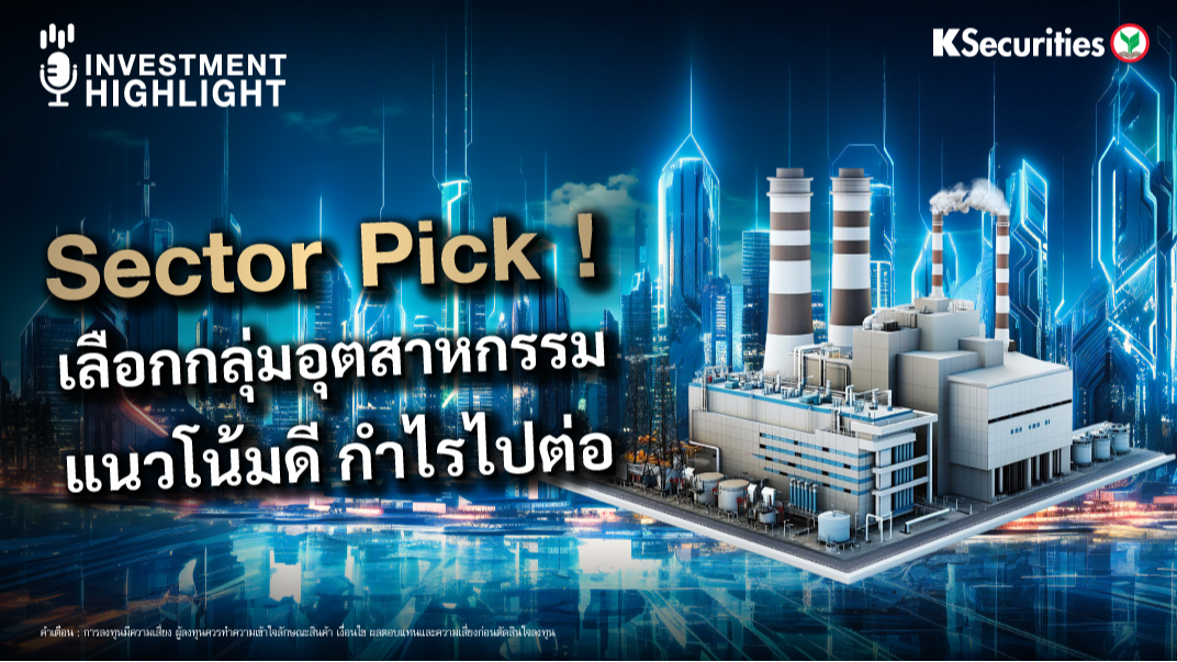 Sector pick ! เลือกกลุ่มอุตสาหกรรม แนวโน้มดี กำไรไปต่อ