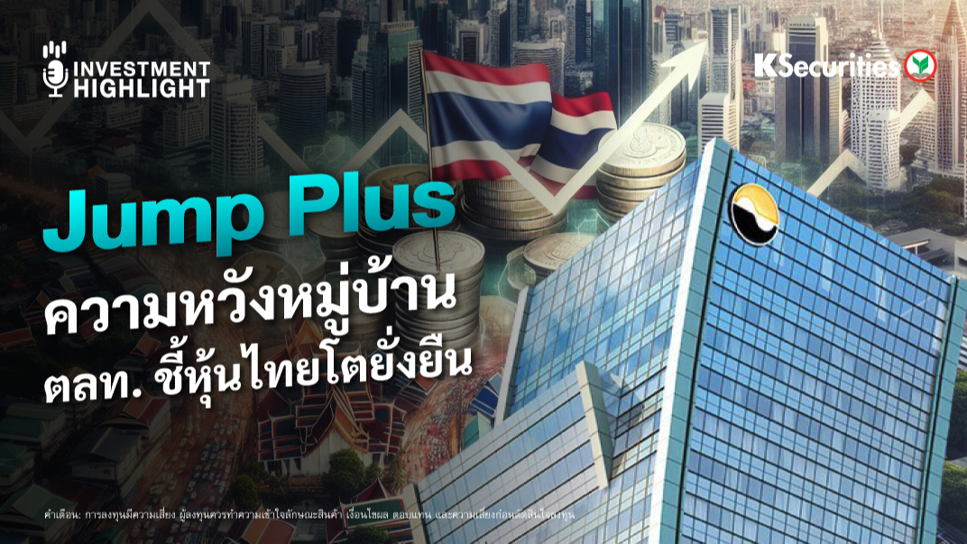 Jump Plus ความหวังหมู่บ้าน  ตลท. ชี้หุ้นไทยโตยั่งยืน