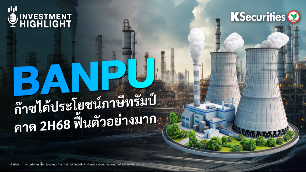BANPU ก๊าซได้ประโยชน์ภาษีทรัมป์ คาด 2H68 ฟื้นตัวอย่างมาก