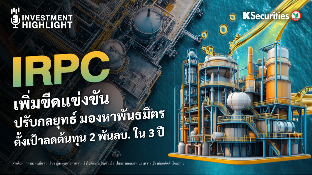 IRPC เพิ่มขีดแข่งขัน ปรับกลยุทธ์ มองหาพันธมิตร ตั้งเป้าลดต้นทุน 2 พันลบ. ใน 3 ปี