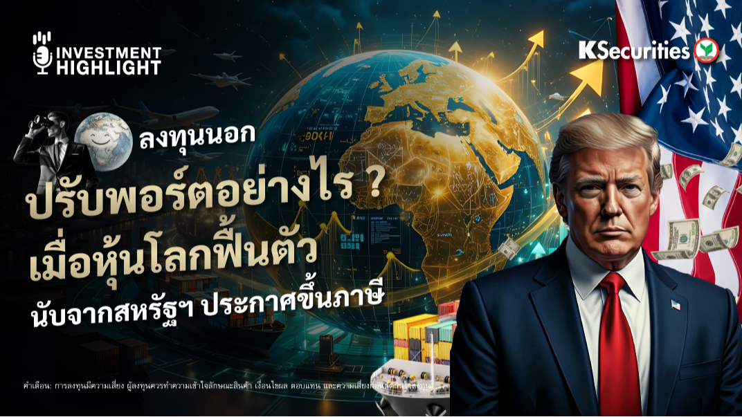 ปรับพอร์ตอย่างไร ? เมื่อหุ้นโลกฟื้นตัว นับจากสหรัฐฯ ประกาศขึ้นภาษี