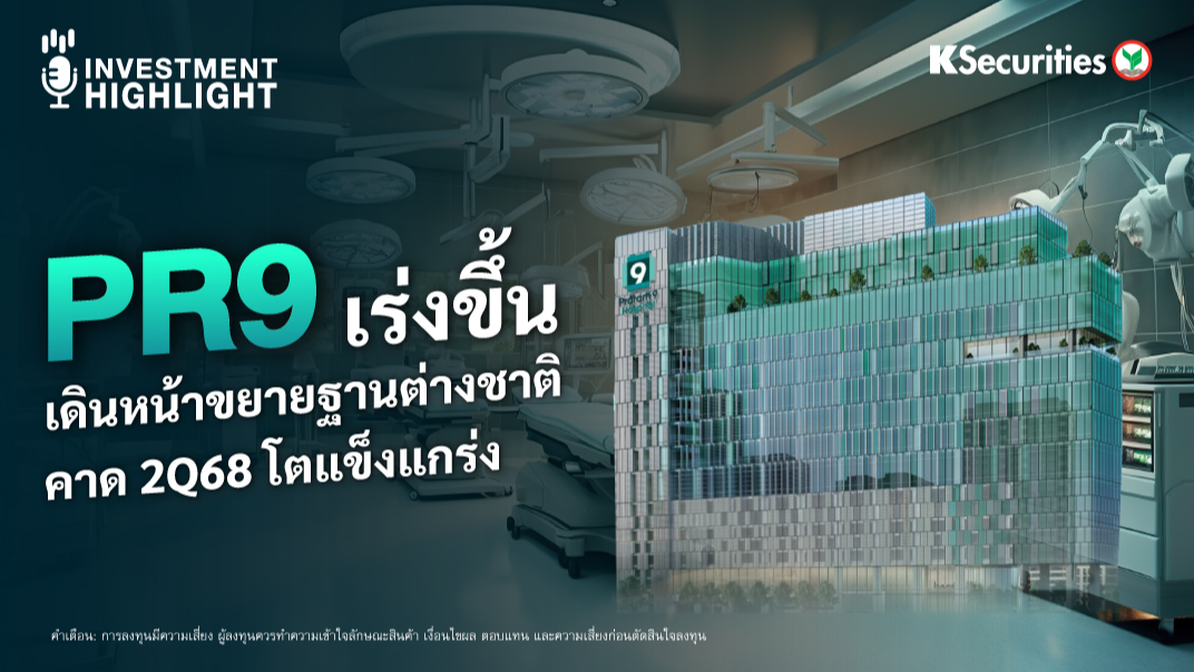 PR9 เร่งเครื่อง เดินหน้าขยายฐานต่างชาติ คาด 2Q68 โตแข็งแกร่ง