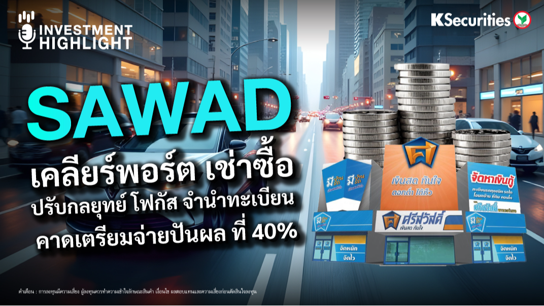SAWAD เคลียร์พอร์ต เช่าซื้อ ปรับกลยุทย์ โฟกัส จำนำทะเบียน คาดเตรียมจ่ายปันผล ที่ 40%