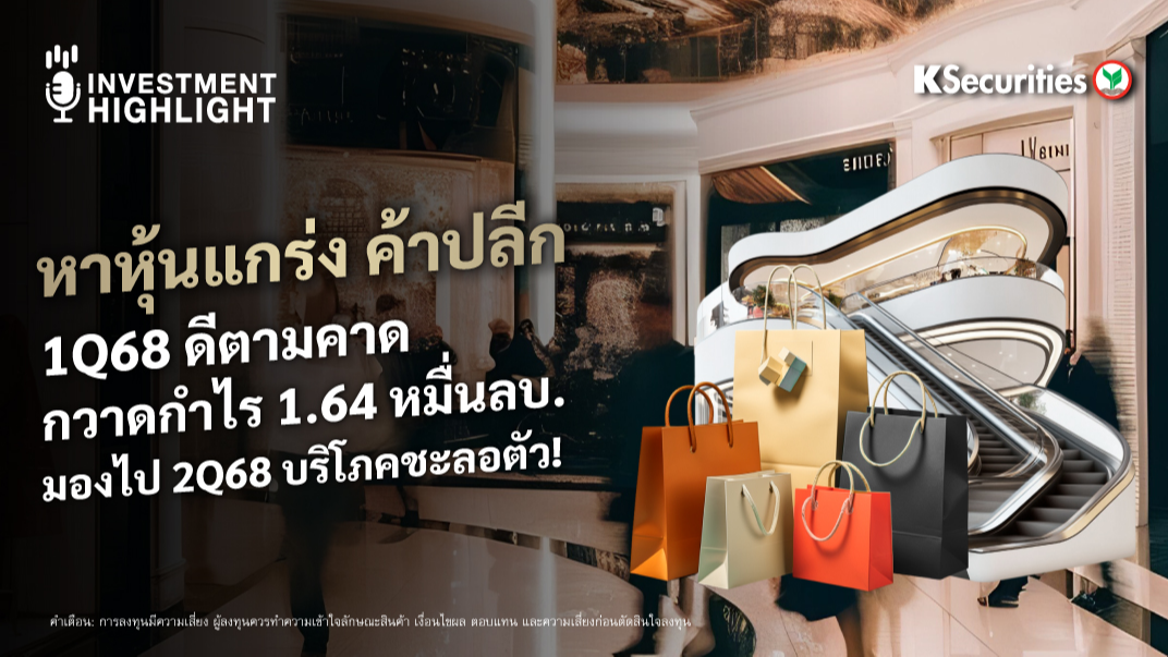 หาหุ้นแกร่ง ค้าปลีก 1Q68 ดีตามคาด กวาดกำไร 1.64 หมื่นลบ. มองไป 2Q68 บริโภคชะลอตัว!