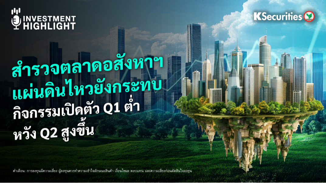 สำรวจตลาดอสังหาฯ แผ่นดินไหวยังกระทบ กิจกรรมเปิดตัว Q1 ต่ำ หวัง Q2 สูงขึ้น