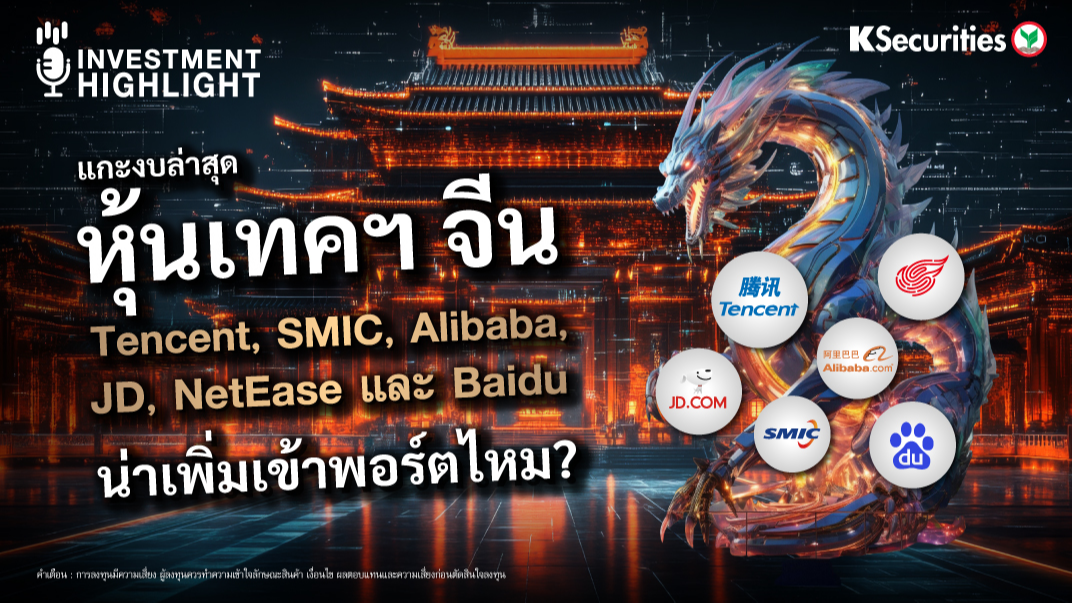 แกะงบล่าสุด หุ้นเทคฯ จีน Tencent, SMIC, Alibaba, JD, NetEase และ Baidu น่าเพิ่มเข้าพอร์ตไหม? 
