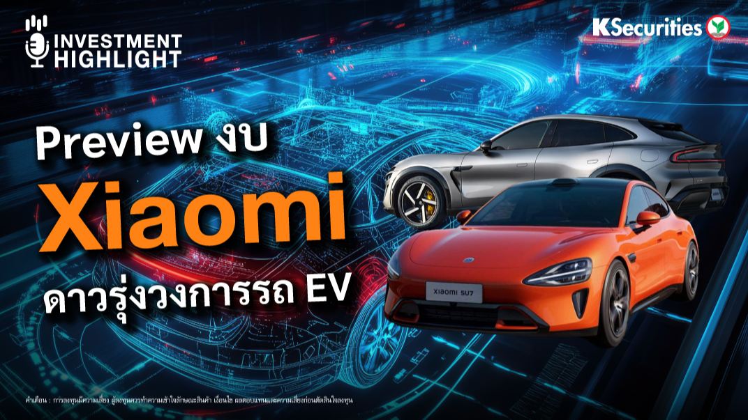 Preview งบ Xiaomi ดาวรุ่งวงการรถ EV