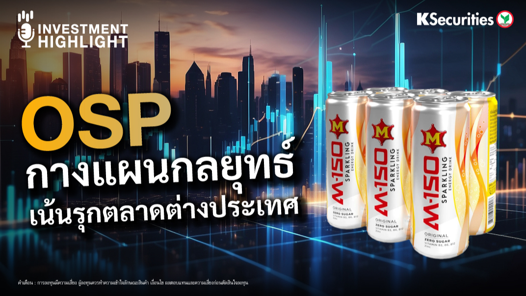 OSP กางแผนกลยุทธ์ เน้นรุกตลาดต่างประเทศ 
