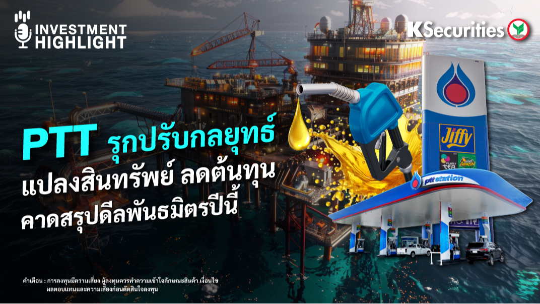PTT รุกปรับกลยุทธ์ แปลงสินทรัพย์ ลดต้นทุน คาดสรุปดีลพันธมิตรปีนี้