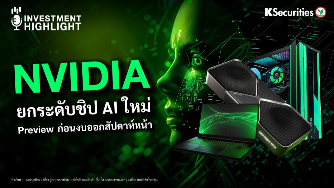 NVIDIA ยกระดับชิป AI ใหม่ Preview ก่อนงบออกสัปดาห์หน้า