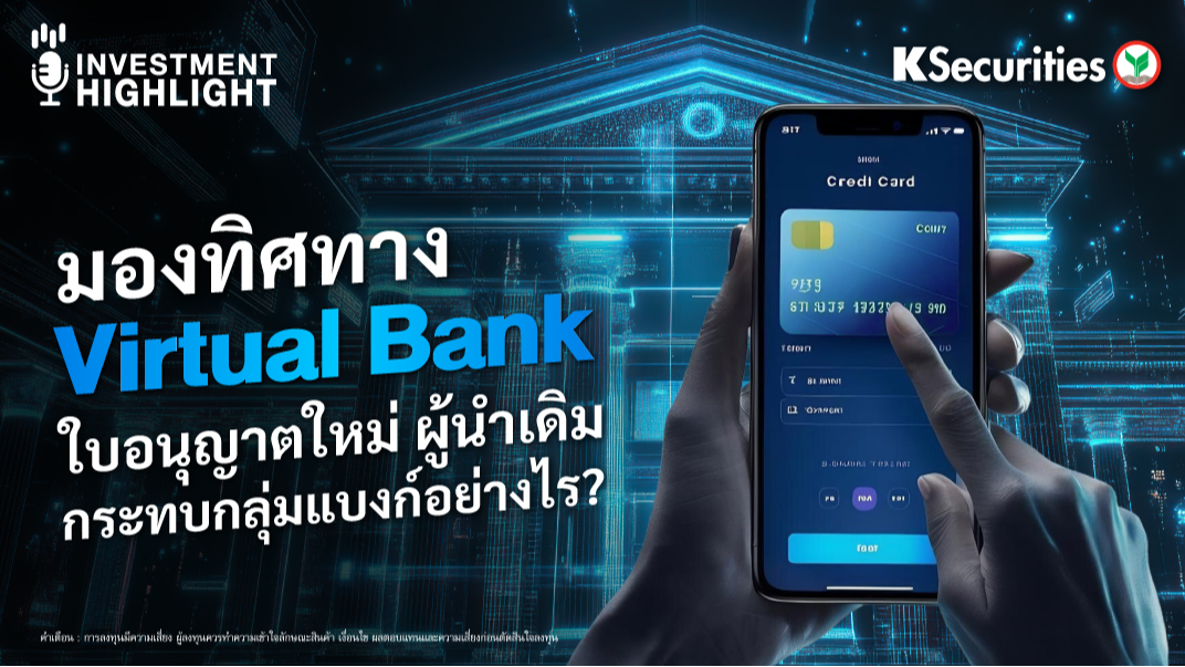 มองทิศทาง Virtual Bank ใบอนุญาตใหม่ ผู้นำเดิม กระทบกลุ่มแบงก์อย่างไร? 