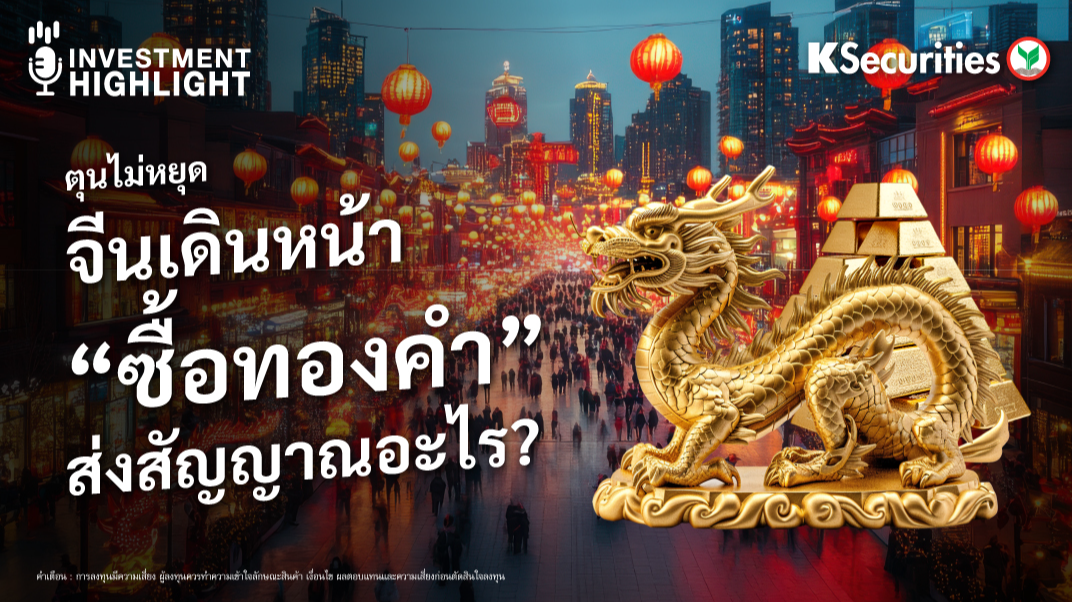 ตุนไม่หยุด จีนเดินหน้า 