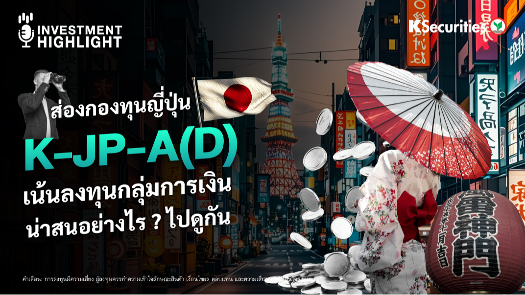 ส่องกองทุนญี่ปุ่น K-JP-A เน้นลงทุนกลุ่มการเงิน น่าสนอย่างไร ? ไปดูกัน