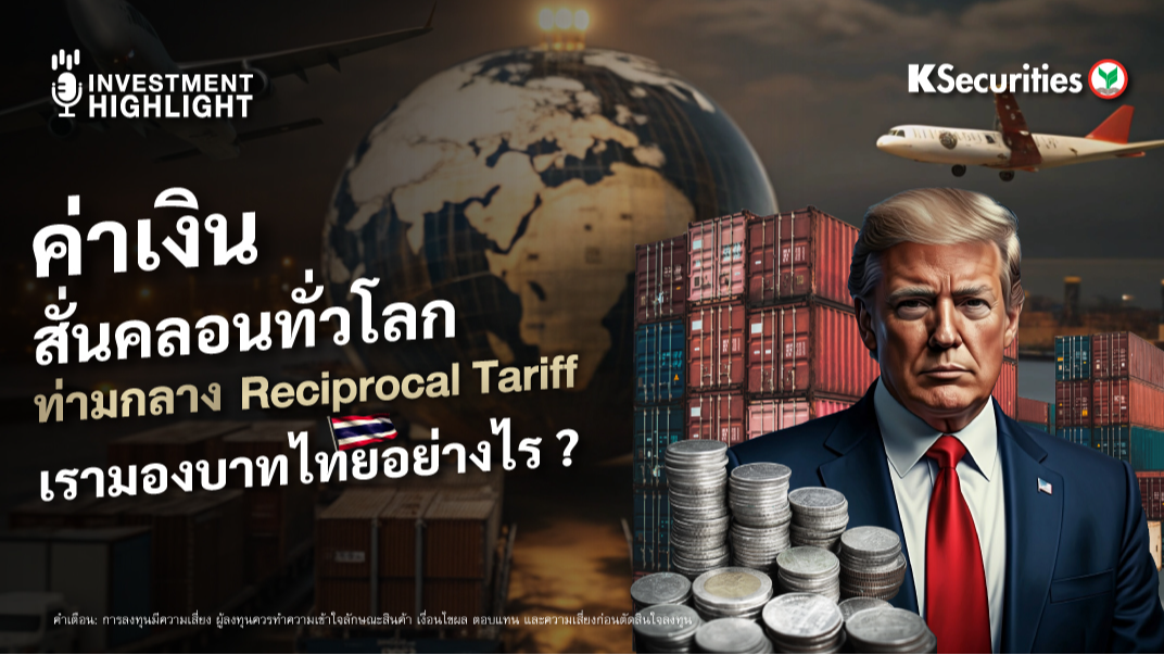 ค่าเงินสั่นคลอนทั่วโลก ท่ามกลาง Reciprocal Tariff เรามองบาทไทยอย่างไร ?