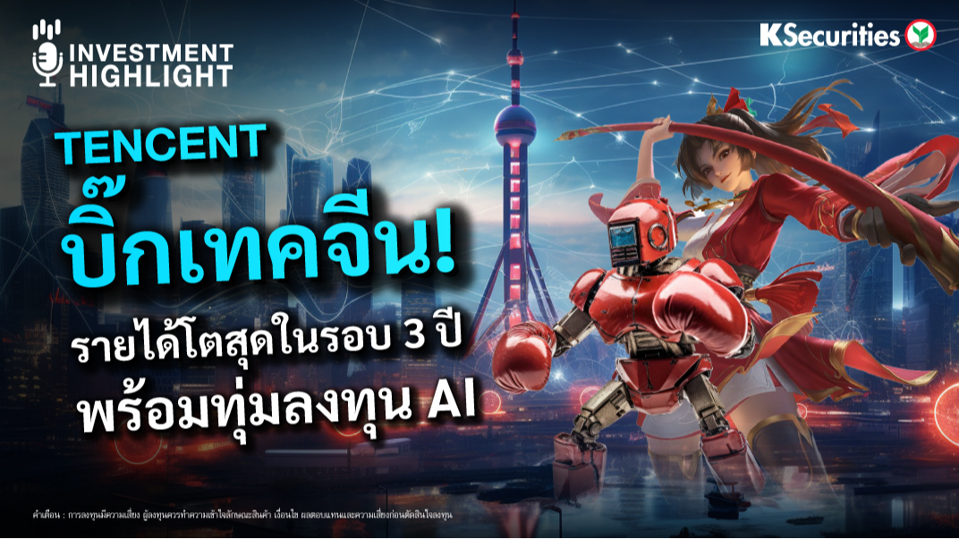 TENCENT บิ๊กเทคจีน! รายได้โตสุดในรอบ 3 ปี พร้อมทุ่มลงทุน AI