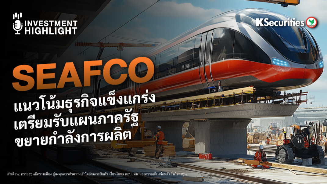 SEAFCO แนวโน้มธุรกิจแข็งแกร่ง เตรียมรับแผนภาครัฐ ขยายกำลังการผลิต