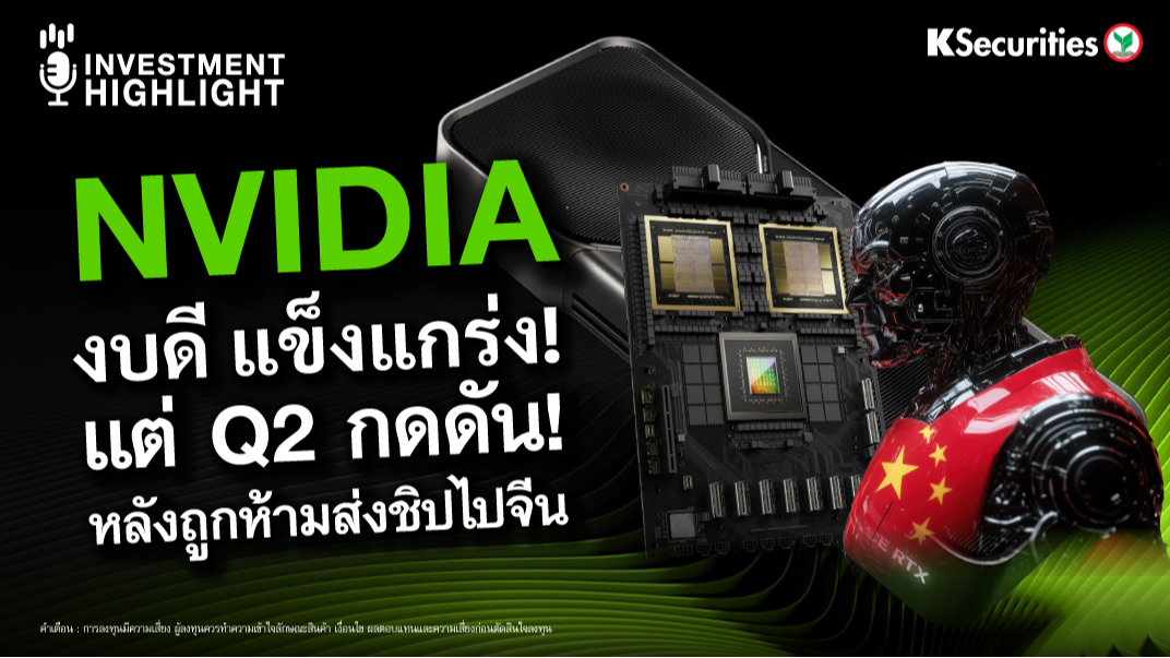 NVIDIA งบดี แข็งแกร่ง! แต่ Q2 กดดัน! หลังถูกห้ามส่งชิปไปจีน 