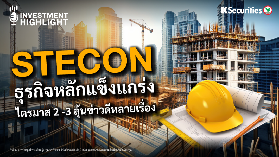 STECON ธุรกิจหลักแข็งแกร่ง ไตรมาส 2 -3 ลุ้นข่าวดีหลายเรื่อง