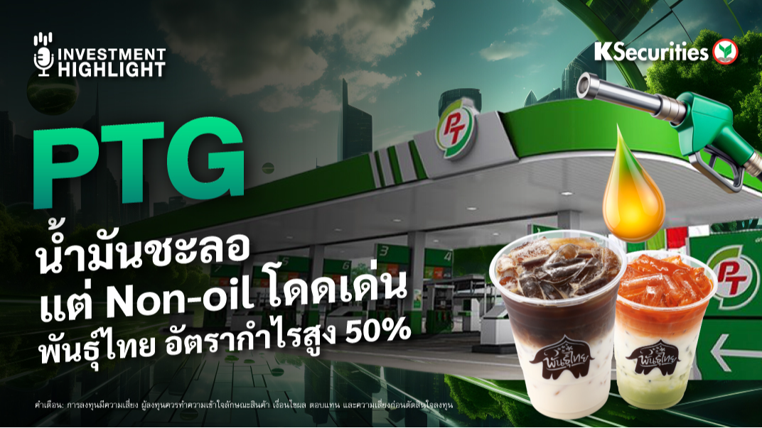 PTG น้ำมันชะลอ แต่ Non-oil โดดเด่น พันธุ์ไทย อัตรากำไรสูง 50%