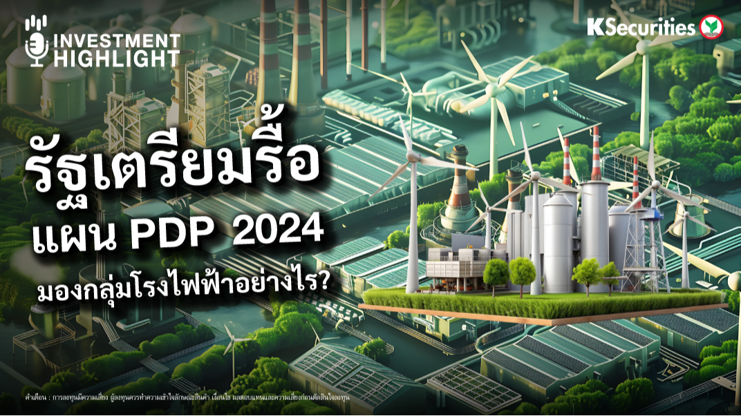 รัฐเตรียมรื้อ แผน PDP 2024 มองกลุ่มโรงไฟฟ้าอย่างไร? 