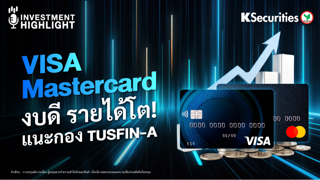 VISA Mastercard งบดี รายได้โต แนะกอง TUSFIN-A