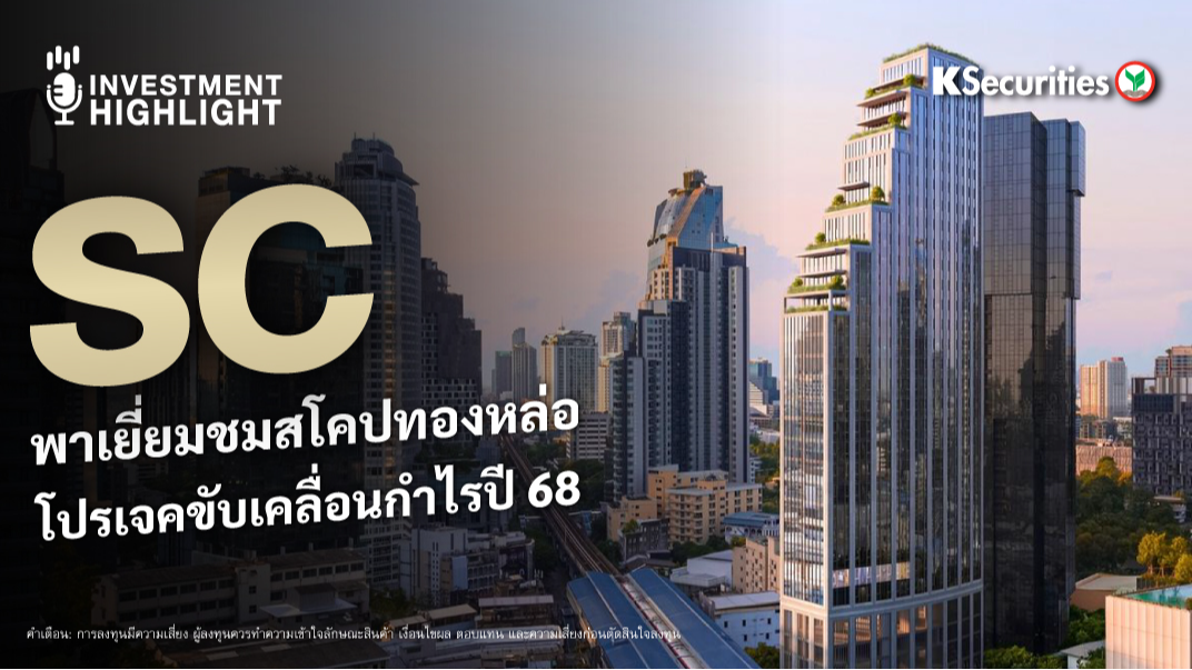 SC พาเยี่ยมชมสโคปทองหล่อ โปรเจคขับเคลื่อนกำไรปี 68