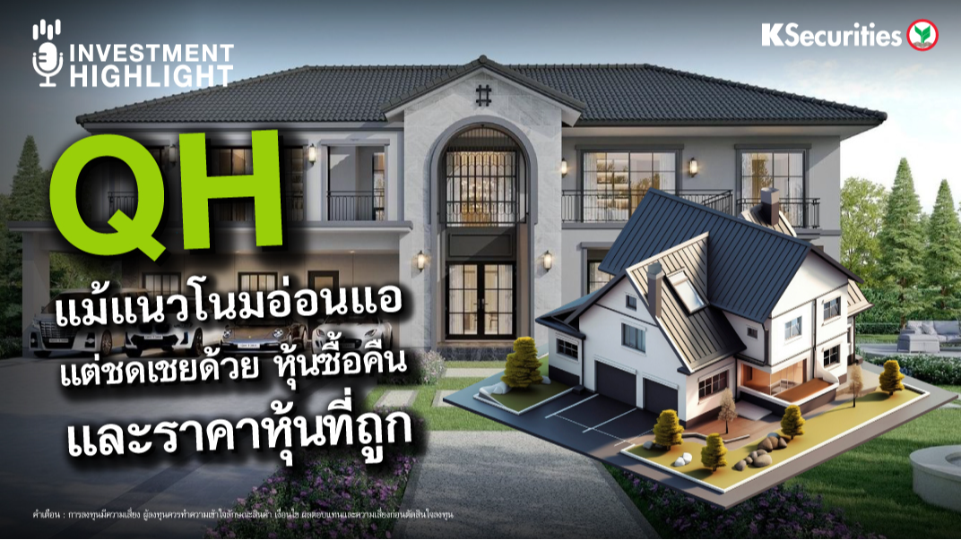 QH แม้แนวโนมอ่อนแอ แต่ชดเชยด้วย หุ้นซื้อคืน และราคาหุ้นที่ถูก