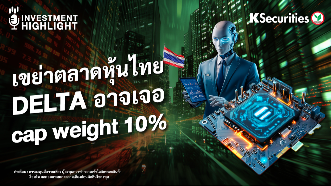 เขย่าตลาดหุ้นไทย DELTA อาจเจอ cap weight 10%