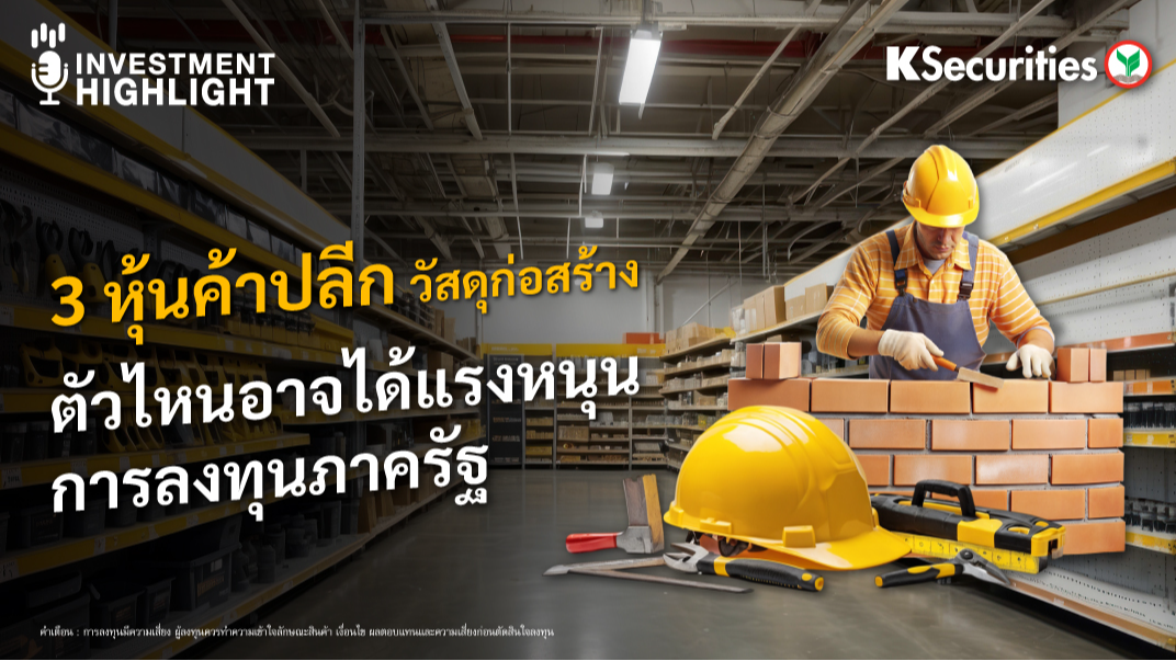 3 หุ้นค้าปลีก วัสดุก่อสร้าง ตัวไหน อาจได้แรงหนุน การลงทุนภาครัฐ