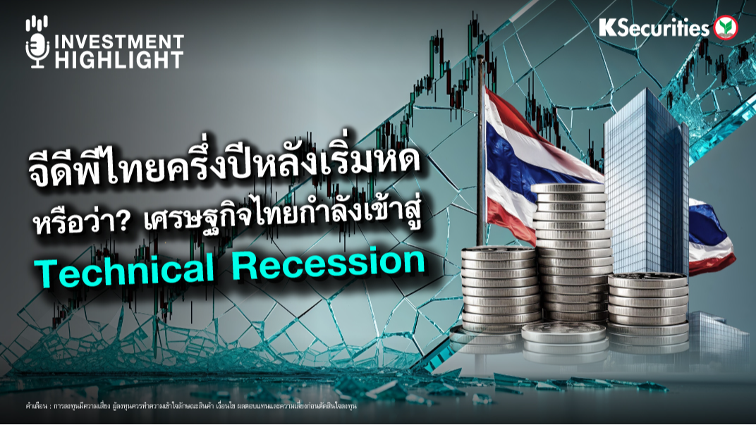 จีดีพีไทยครึ่งปีหลังเริ่มหด หรือว่า? เศรษฐกิจไทยกำลังเข้าสู่ Technical Recession
