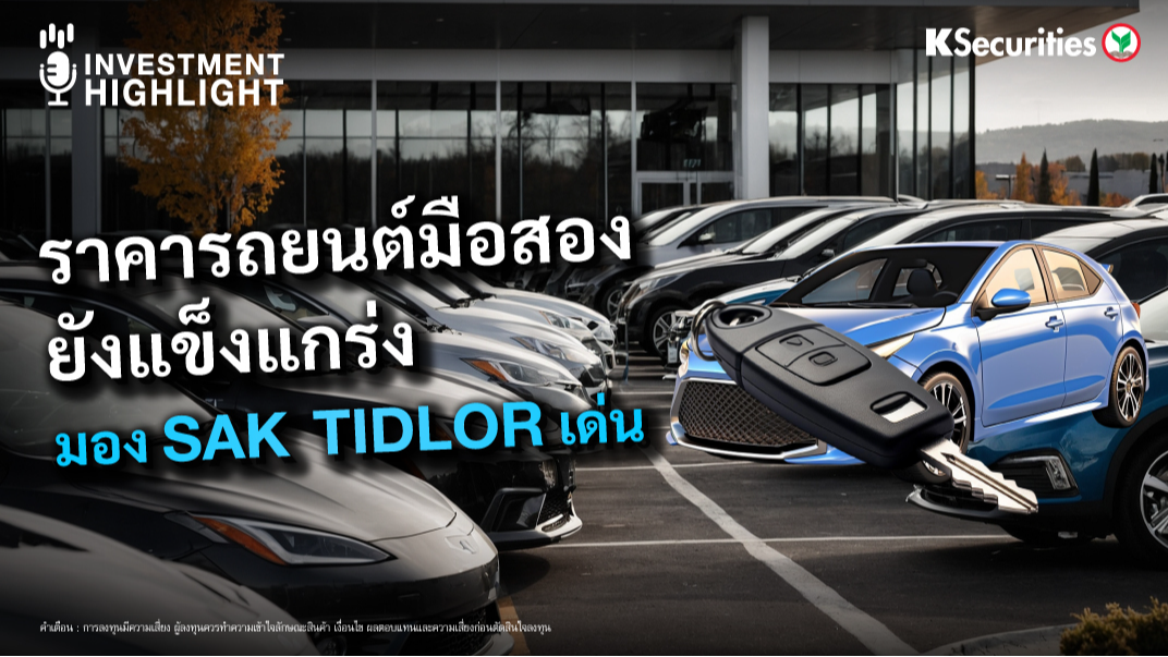 ราคารถยนต์มือสอง ยังแข็งแกร่ง มอง SAK TIDLOR เด่น 
