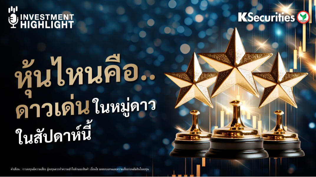 หุ้นไหนคือ..ดาวเด่น ในหมู่ดาว ในสัปดาห์นี้ 