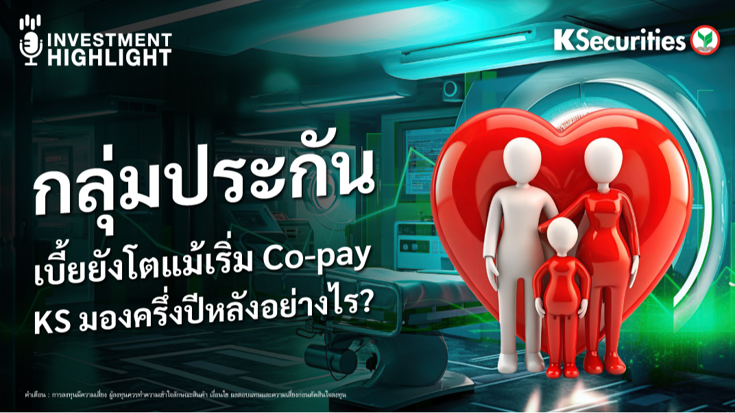 กลุ่มประกัน เบี้ยยังโตแม้เริ่ม Co-pay KS มองครึ่งปีหลังอย่างไร?